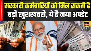 8th Pay Commission :सरकारी कर्मचारियों को मिल सकती है खुशखबरी | Central government employee | N18V