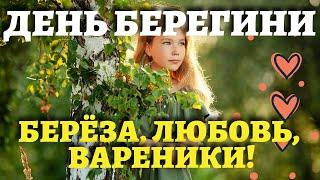 15 ИЮЛЯ ПРОСИ БЕРЕГИНЮ И ВСЕ ПОЛУЧИШЬ! День Берегини, праздник березы и любви, традиции и приметы