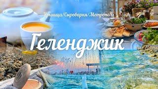 Геленджик 2024! Пляжи «Метрополь»/«Сыроварня»! Первый раз в #Криницу!