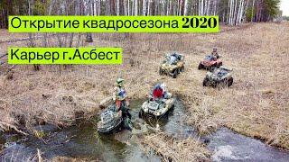 Открытие квадросезона. Карьер город Асбест. Разбортовали колесо BRP. Много бродов. Бобровая плотина.