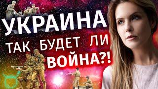 Гороскоп Украины на 2022 год - астролог Татьяна Калинина