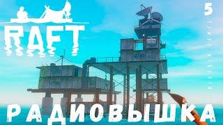  Прохождение RAFT: РАДИОВЫШКА #5