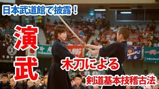 木刀による剣道基本技稽古法 公開演武 2009.07.28