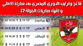 نتائج وترتيب الدوري المصري بعد فوز الاهلي وانتهاء مباريات اليوم الأربعاء