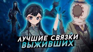 20 СВЯЗОК СУРВОВ - Identity V