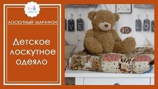 Марафон по шитью детского лоскутного одеяла от А до Я