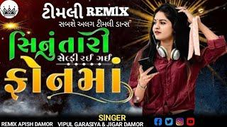 Singer VIPUL GARASIYA & JLGAR DAMOR  સિને તારી સેલ્ફી રઈ ગઈ ફોન માં #RemixApishDamor #New Song 2023