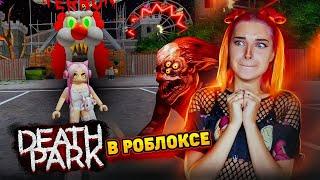 ПОБЕГ от КЛОУНА! Death Park в РОБЛОКСЕ  ► Roblox TILKA PLAY ► РОБЛОКС