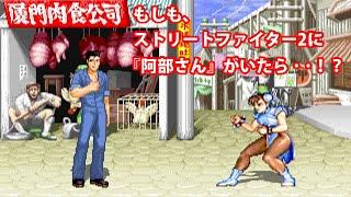 阿部さん VS ストリートファイターII 春麗 [MUGEN]