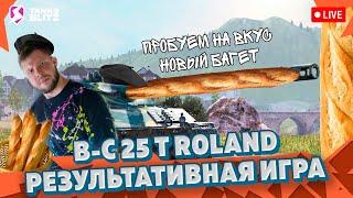  Live - ОБКАТКА НА РЕЗУЛЬТАТ  Первое впечатление В-С 25 t Roland Tanks blitz ► KASTET TV стрим