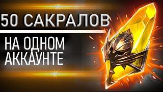 Raid Shadow Legends Сакральные Осколки 50 штук под Х2 На одном Аккаунте