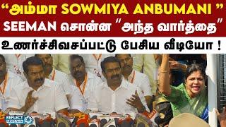 Sowmiya Anbumani-க்கு ஆதரவாக பொங்கிய Seeman ! | NTK | PMK | Ramadoss