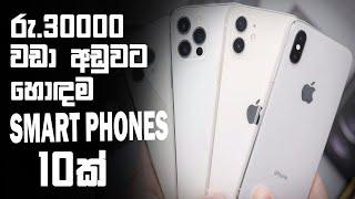 රු.30000ට අඩු 2024ට හොදම Smart Phones 10ක් | Top Budget-Friendly Mobile Phones in Sri Lanka 2024 