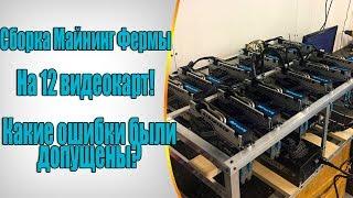 Сборка майнинг фермы на 12 видеокарт ! Какие ошибки были допущены?! Rx570 4gb