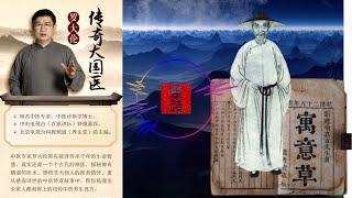 羅大倫《傳奇大國醫》龔廷賢｜醫林狀元｜醫學史上獲取 「狀元」的第一位醫生｜有聲書