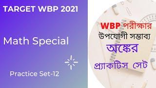 WBP Math Practice Set-12 | WBP Constable 2021 | WBP SI 2021 | অঙ্কের প্র্যাকটিস সেট -12 | WBP Math |