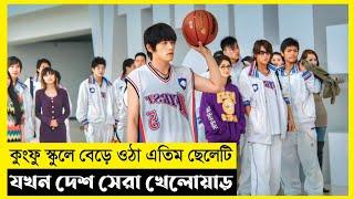 Kungfu Dunk Movie Explain In Bangla|Korean|Drama|The World Of Keya