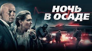 НОЧЬ В ОСАДЕ (2019) Брюс Уиллис защищает раненую женщину от киллеров