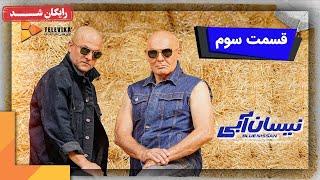 سریال نیسان آبی - فصل 1 - قسمت 3 | Neysan Abi Series - Season 1 - Episode 3