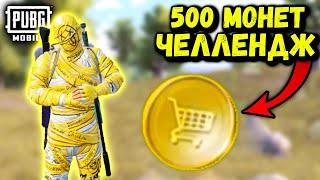 500 МОНЕТ ЧЕЛЛЕНДЖ | ЧЕЛЛЕНДЖ ОТ ПОДПИСЧИКА ПУБГ МОБАЙЛ | PUBG Mobile