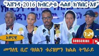 እዋናዊ፡ "ኣሸንዳ 2016 ክብርታቱ ሓልዩ ክኽበር እዩ" || መግለፂ ቢሮ ባህልን ቱሪዝምን ክልል ትግራይ 17/07/2024