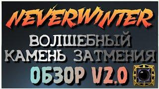 NEVERWINTER - ВОЛШЕБНЫЙ КАМЕНЬ ЗАТМЕНИЯ - ОБЗОР V2.0