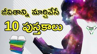 10 Books Every Student Should Read That Will Change Your Life | జీవితాన్ని మార్చేసే 10 పుస్తకాలు |