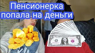 КАк пенсионерка попала на деньги? У кого какие Мозги? Реальная жизнь.Семейная видеоблог