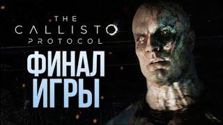 THE CALLISTO PROTOCOL PlayStation 5slim 4к Финал