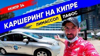 RideNow - Аренда авто на Кипре | Лимассол, Пафос /промокодом ARTURIO