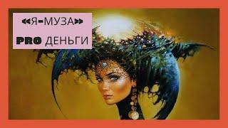 PRO ДЕНЬГИ|  Я-Муза