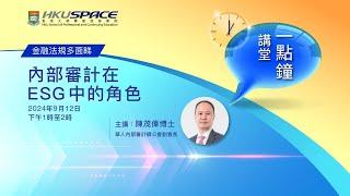 HKU SPACE 一點鐘講堂：內部審計在 ESG 中的角色