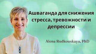 Ашваганда для снижения стресса, тревожности и депрессии [Alena Rudkouskaya]