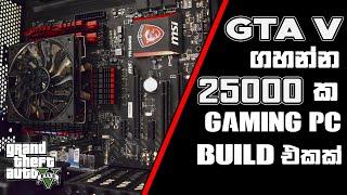 GTA V රසිකයන් සදහාම හදපු Rs. 25000 ක Pc Build  එක