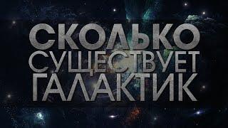 Сколько существует галактик ? [ВСЁ ОБО ВСЁМ] #1