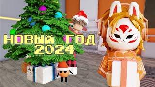 НОВЫЙ ГОД АНИМАЦИЯ ROBLOX| С НАСТУПАЮЩИМ 2024 ГОДОМ