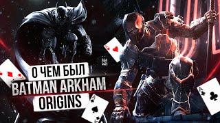 О ЧЕМ БЫЛ -   Batman Arkham Origins