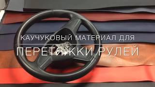 Обзор Каучуковых материалов для рулей и панелей .