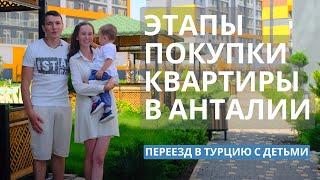 Жизнь в Турции I Переезд в Турцию с детьми I Как купить квартиру в Анталии 2022