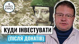 (КРІМ ДОНАТІВ) Куди подіти вільні кошти. Основні напрямки вкладання коштів у воєнні часи в Україні