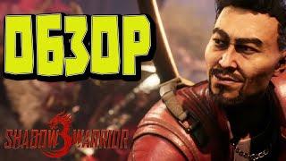 КРАСОТА в ПРОСТОТЕ! ОБЗОР на SHADOW WARRIOR 3 / Прежде чем купить