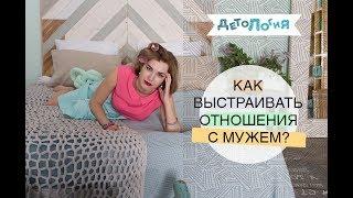 Психология. Как выстраивать ваши отношения с мужем?