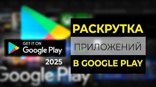 Раскрутка мобильных приложений  Android, iOS