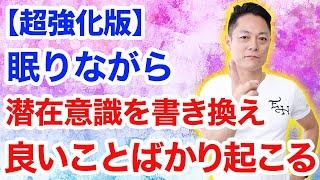 【超強化版】寝ながら聞くだけで潜在意識を書き換え、運が良くなり、良いことばかりが起こる〜プロ霊能力者のガチヒーリング