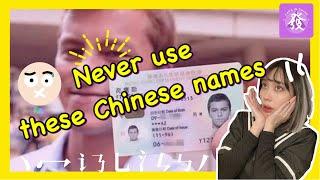 Chinese Name| Never use these Chinese Names | 不要用這些奇怪的中文名 | How to pick a Chinese Name? | 2021中文名字?|