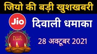 Jio की बड़ी खुशखबरी - Jio Diwali Dhamaka Offer Coming 4 November 2021