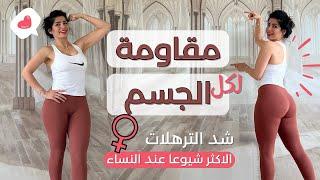 افضل التمارين لشد الترهلات بكل الجسم | شد الترهلات الانثوية | TONE FEMNINE BODY