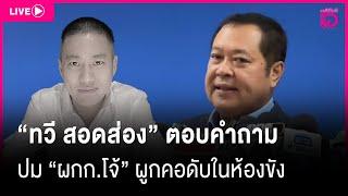  LIVE : "ทวี สอดส่อง" ตอบปม "ผกก.โจ้" ผูกคอดับในห้องขัง | Dailynews live 12/03/68