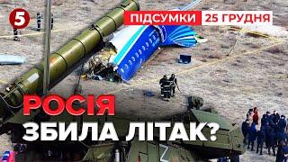 російська ППО збила літак азербайджанських авіаліній? | Час новин: підсумки 25.12.24