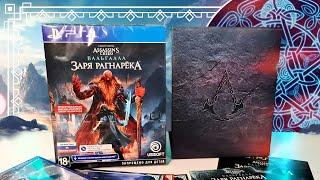 Заря Рагнарёка Распаковка и активация | Dawn Of Ragnarok Unboxing | Assassin's Creed Valhalla